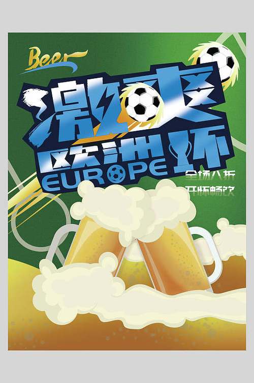 欧洲杯啤酒创意海报（欧洲杯啤酒宣传语）