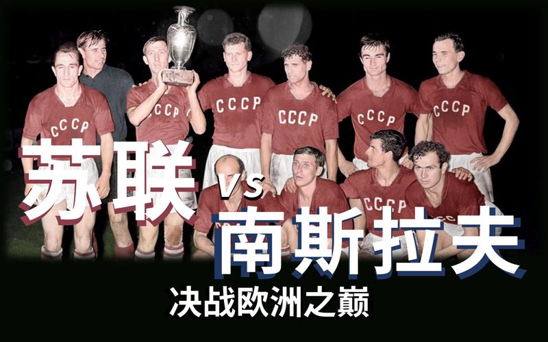 前苏联夺欧洲杯（前苏联夺欧洲杯是哪一年）