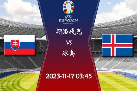 欧洲杯分析预测冰岛（欧洲杯赛程2021冰岛）