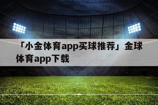 体育买球软件下载苹果版本（体育买球app下载）