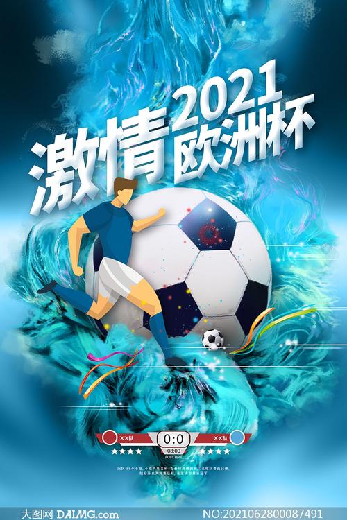 欧洲杯2021广告标语（2021欧洲杯宣传标语）