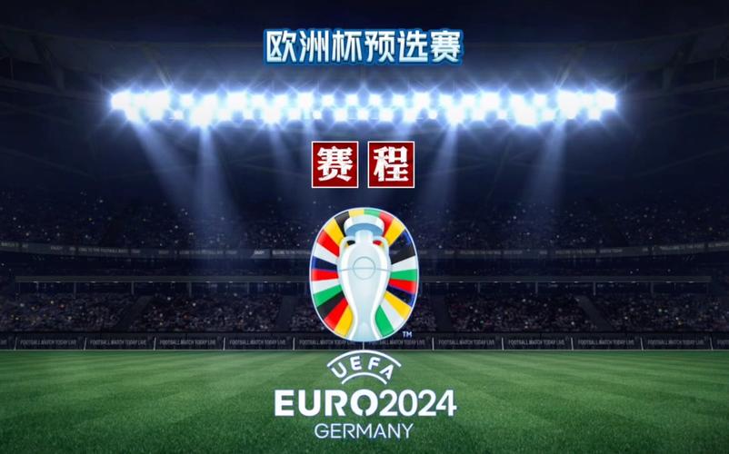 2020欧洲杯预赛集锦（2020欧洲杯预选赛直播）